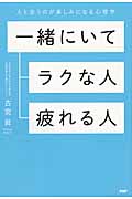 一緒にいてラクな人、疲れる人