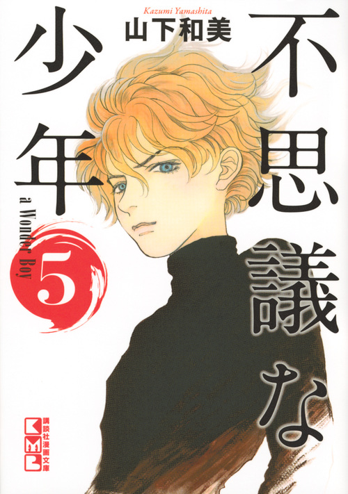 不思議な少年(5) (講談社漫画文庫)の詳細を見る
