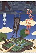 山本甲士の本おすすめランキング一覧｜作品別の感想・レビュー