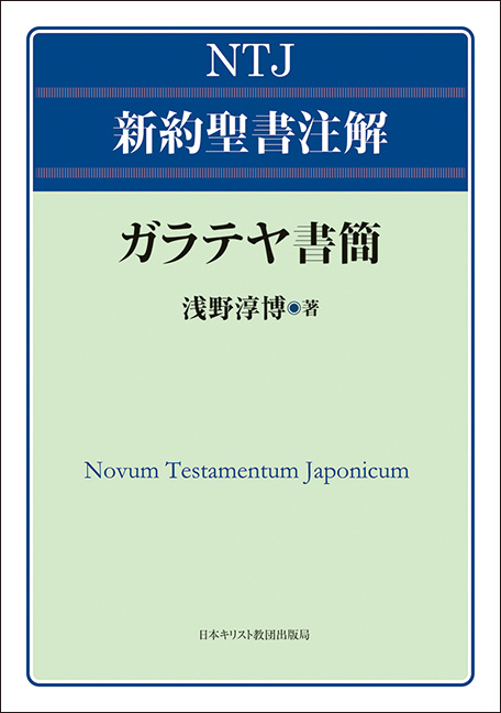 ガラテヤ書簡 (NTJ新約聖書注解)