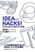 アイデアハック! 今日スグ役立つ仕事のコツと習慣