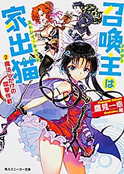 召喚主は家出猫  (2)魔法じかけの電撃作戦 (角川スニーカー文庫)の詳細を見る