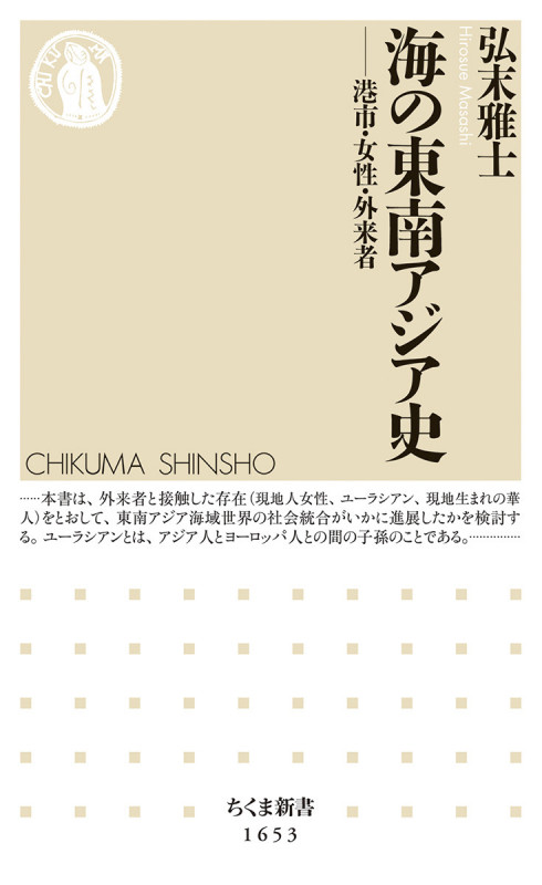 海の東南アジア史 港市・女性・外来者 (ちくま新書 1653)