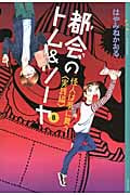 都会のトム&ソーヤ(8)≪怪人は夢に舞う <実践編>≫ (YA! ENTERTAINMENT)