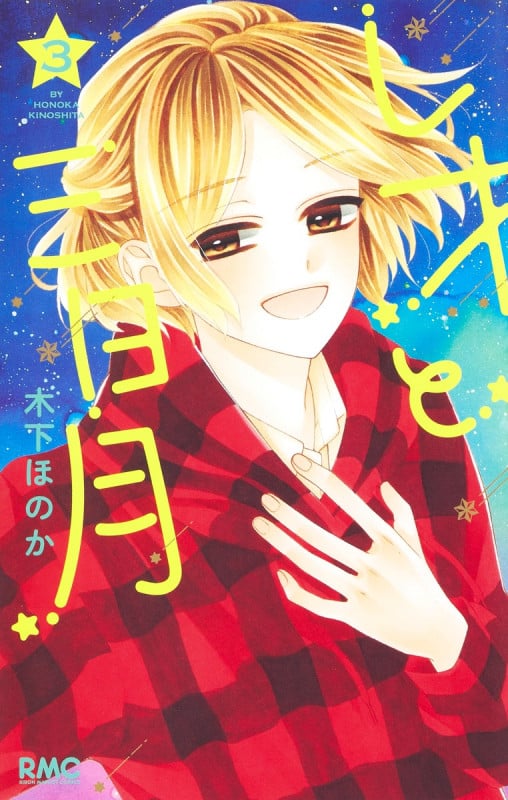 レオと三日月 3 (りぼんマスコットコミックス)