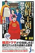知れば知るほど面白い 朝鮮王朝の歴史と人物 (じっぴコンパクト 84)