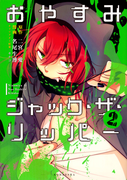 おやすみジャック・ザ・リッパー(2) (KCx)