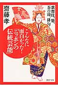 こんなに面白かった! 「ニッポンの伝統芸能」 (PHP文庫)