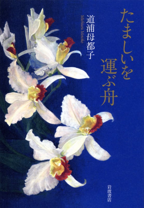 たましいを運ぶ舟