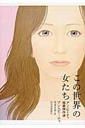この世界の女たち アン・ビーティ短篇傑作選