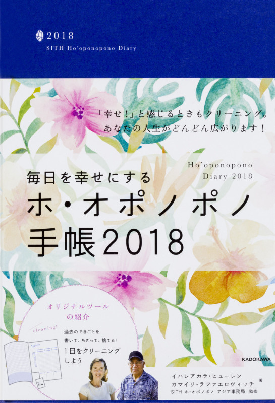 毎日を幸せにするホ・オポノポノ手帳2018