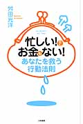 忙しい!のにお金もない!あなたを救う行動法則