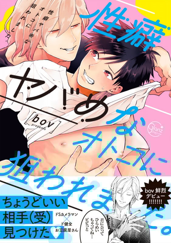 性癖ヤバめなオトコに狙われました。 (Glanz BL C)