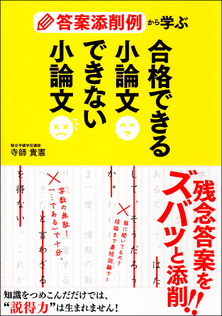  答案添削例から学ぶ 合格できる小論文 できない小論文 