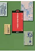 本田緒生探偵小説選 (2) (論創ミステリ叢書 74)