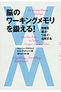 脳のワーキングメモリを鍛える! 情報を選ぶ・つなぐ・活用する