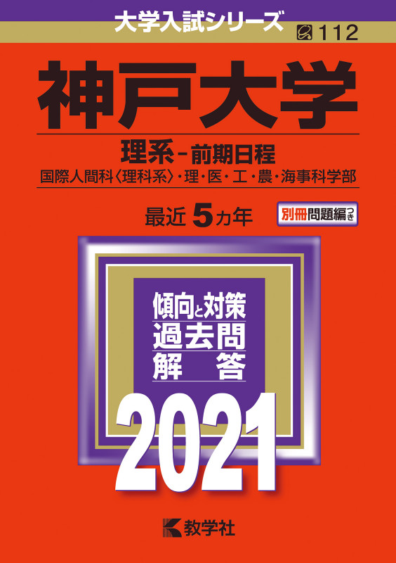 神戸大学(理系-前期日程) (2021年版) (大学入試シリーズ 112)
