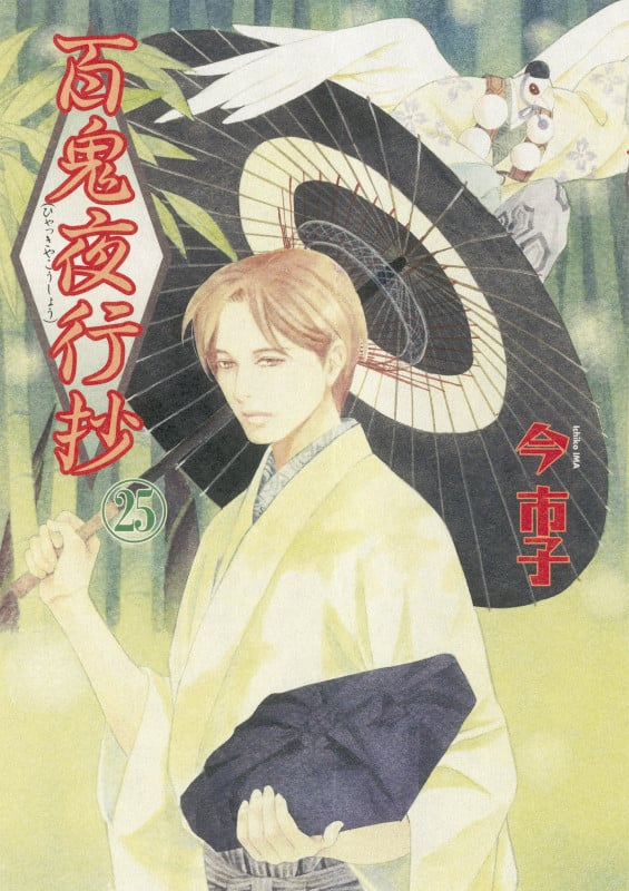 百鬼夜行抄25 (Nemuki+コミックス)の詳細を見る