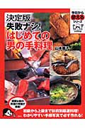 決定版 失敗ナシ!はじめての男の手料理 (今日から使えるシリーズ)