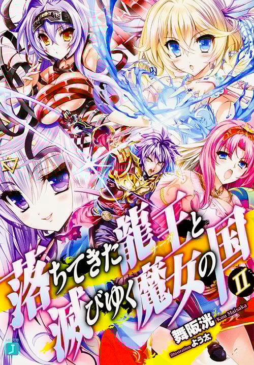 落ちてきた龍王と滅びゆく魔女の国2 (MF文庫J)