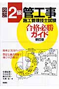 図解 2級管工事施工管理技士試験 合格必勝ガイド