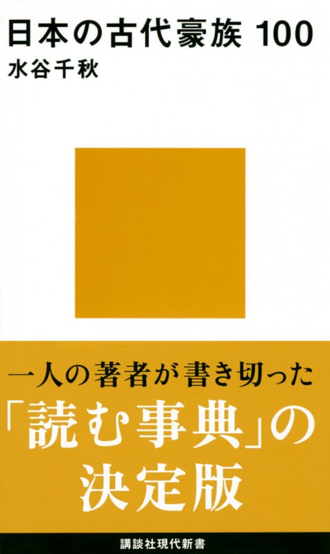 日本の古代豪族 100 (講談社現代新書)