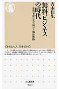 無料ビジネスの時代 消費不況に立ち向かう価格戦略 (ちくま新書)