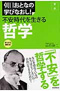 不安時代を生きる哲学 哲学 (朝日おとなの学びなおし!)