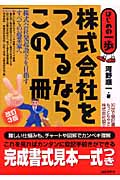 株式会社をつくるならこの1冊 (はじめの一歩)