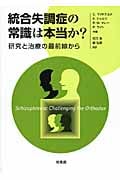 統合失調症の常識は本当か? 研究と治療の最前線から