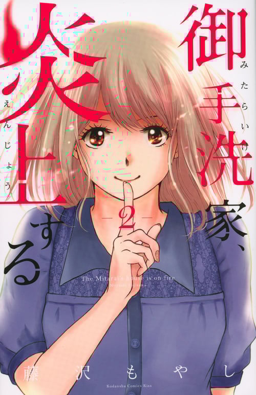 御手洗家、炎上する(2) (KC KISS)