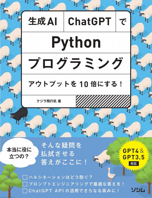 生成AI・ChatGPTでPythonプログラミング アウトプットを10倍にする!