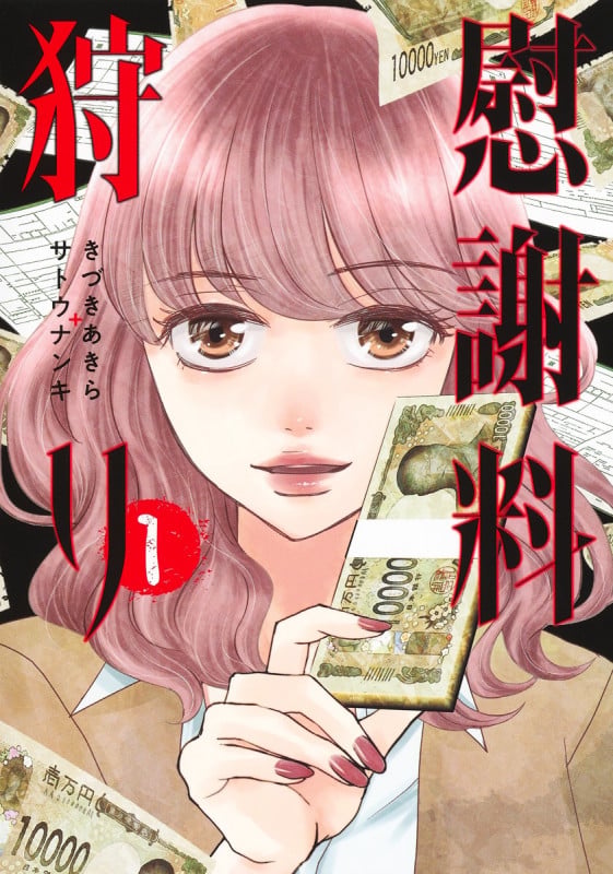 慰謝料狩り 1 (ヤングジャンプコミックス)の詳細を見る