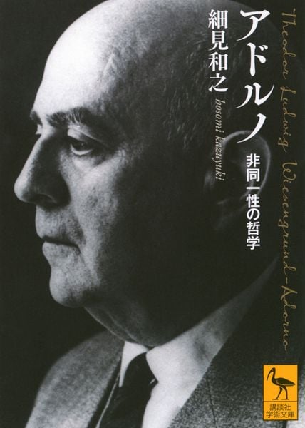 アドルノ 非同一性の哲学 (講談社学術文庫)