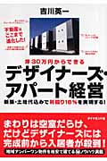 坪30万円からできる デザイナーズ・アパート経営 新築・土地代込みで利回り16%を実現する!