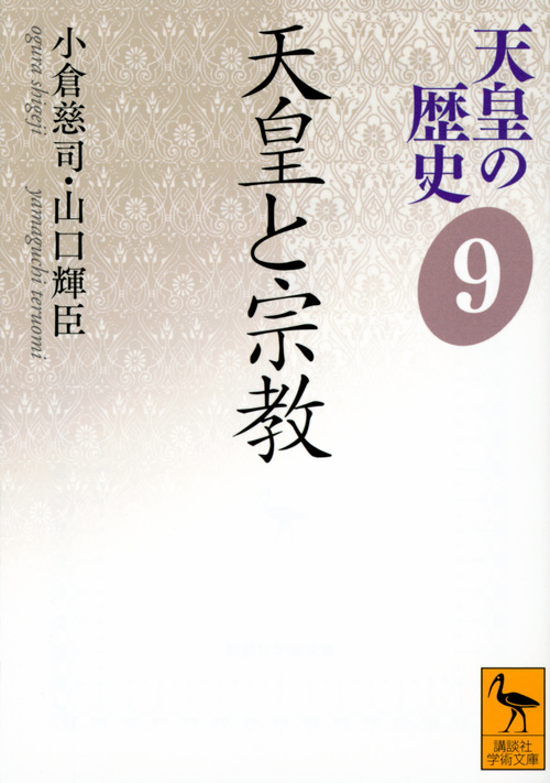 天皇の歴史9 天皇と宗教 (講談社学術文庫)