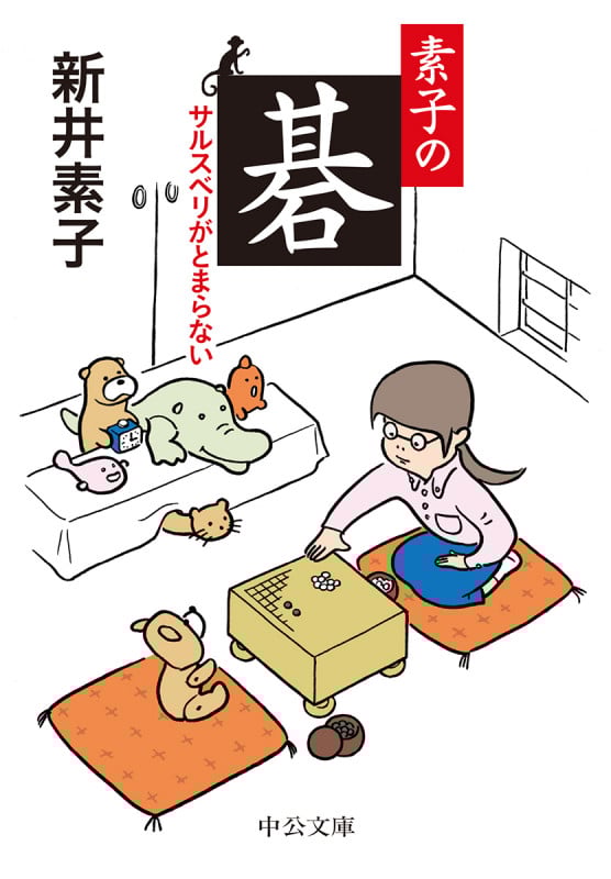 素子の碁 サルスベリがとまらない (中公文庫)の詳細を見る