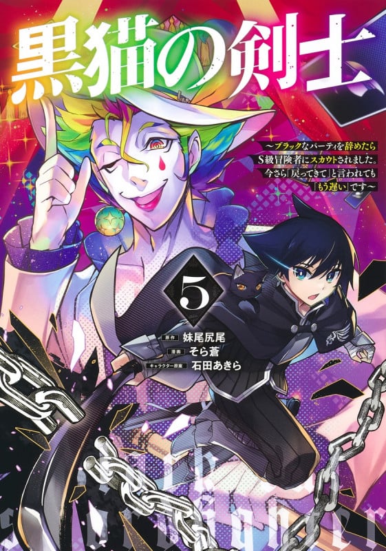 黒猫の剣士 5 ~ブラックなパーティを辞めたらS級冒険者にスカウトされました。今さら「戻ってきて」と言われても「もう遅い」です~ (ヤングジャンプコミックス)