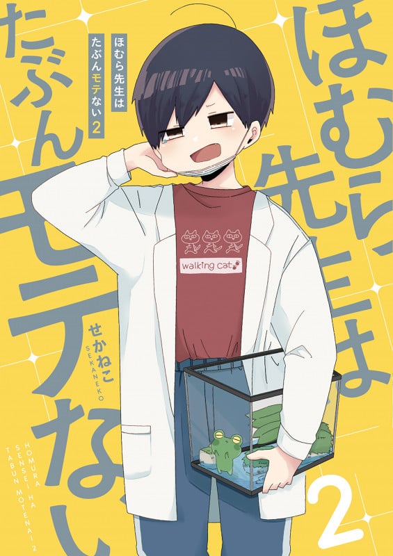 ほむら先生はたぶんモテない2 (2)