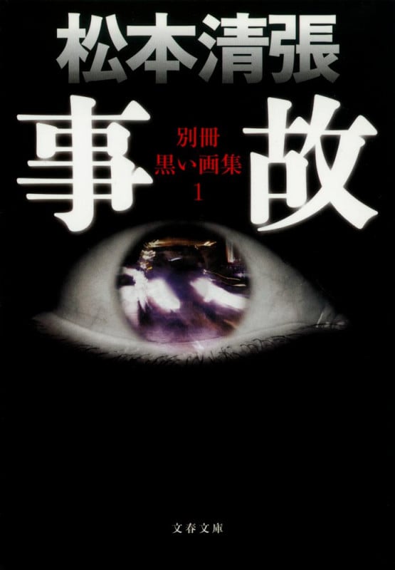 事故 (文春文庫)の詳細を見る