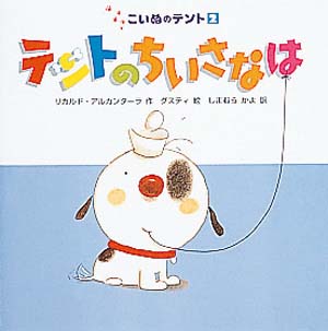 テントのちいさなは (こいぬのテント 2)