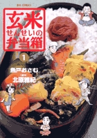 玄米せんせいの弁当箱 (1) (ビッグC)
