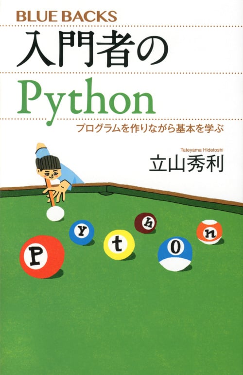 入門者のPython プログラムを作りながら基本を学ぶ (ブルーバックス)