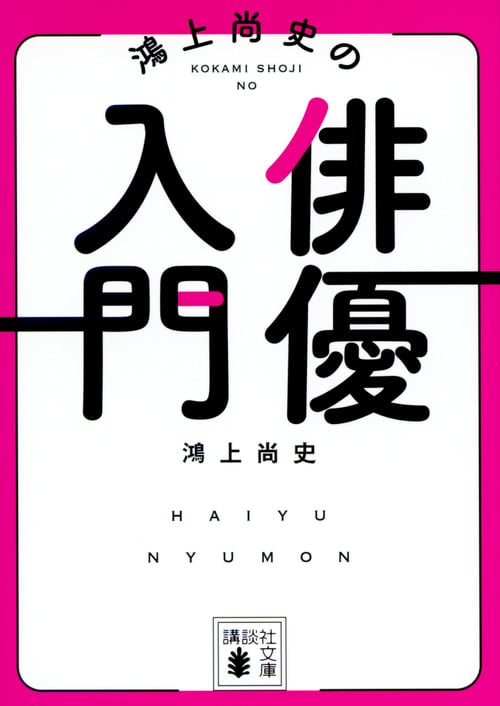 鴻上尚史の俳優入門 (講談社文庫)