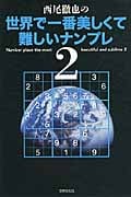 【中古】 西尾徹也の世界で一番美しくて難しいナンプレ ４/世界文化社/西尾徹也 西尾徹也の世界で一番美しくて難しいナンプレ5 西尾 徹也(著