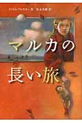 マルカの長い旅