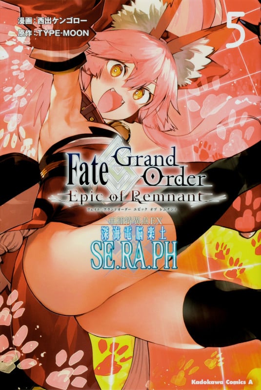 Fate/Grand Order ―Epic of Remnant― 亜種特異点EX 深海電脳楽土 SE.RA.PH (5) (角川Cエース)