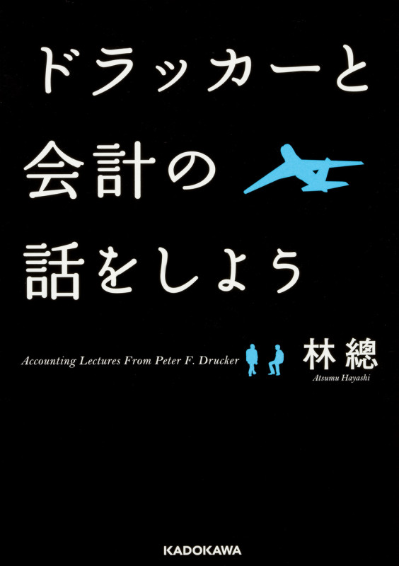 ドラッカーと会計の話をしよう (中経の文庫)