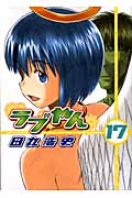 ラブやん (17) (アフタヌーンKC)