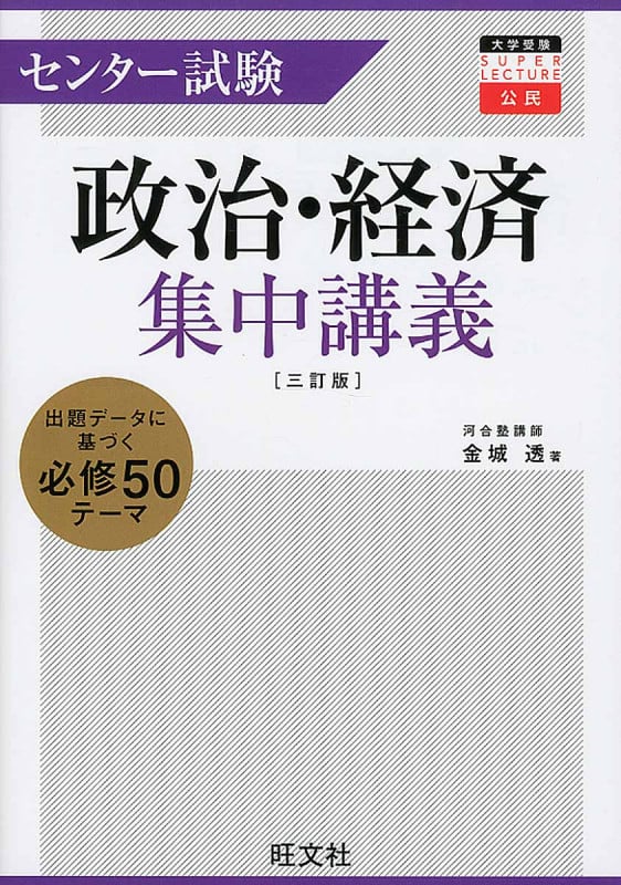 センター試験政治・経済集中講義 三訂版 出題データに基づく必修50テーマ